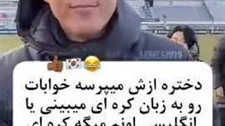 خواب کره ای یا انگلیسی؟ و اما جواب سون :