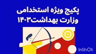 سوالات استخدامی وزارت بهداشت 1404 (استخدام آینده)