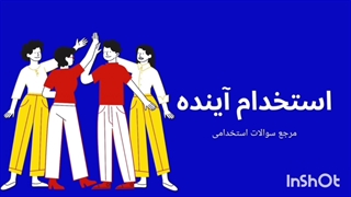 سوالات استخدامی وزارت بهداشت 1404 (استخدام آینده)