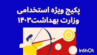 سوالات استخدامی وزارت بهداشت 1404 (استخدام آینده)