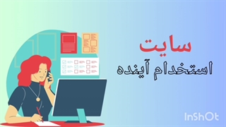 سوالات مصاحبه و گزینش تخصصی آموزگار ابتدایی و استثنایی آموزش و پرورش 1404