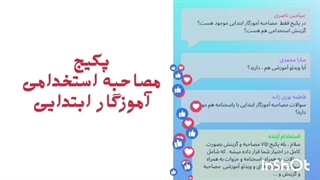 سوالات مصاحبه و گزینش تخصصی آموزگار ابتدایی و استثنایی آموزش و پرورش 1404