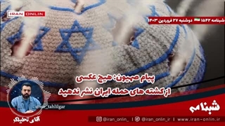 14030127: پیام صهیون: هیچ عکسی از کشته های حمله ایران نشر ندهید / صهیون: پاسخ میدهیم