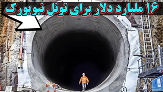 16 ملیارد دلار برای ابرپروژه قطار نیویورک؛ نتیجه؟؟؟