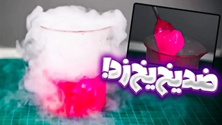 حاصل ترکیب یخ خشک و ضد یخ چی میشه؟