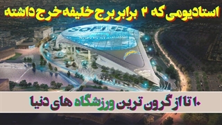 گرون ترین ورزشگاه های دنیا | 6 میلیارد دلار واسه یک ورزشگاه ؟