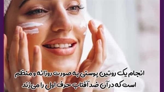 ضد آفتاب ضد لک برای پوست لیفت پیشانی