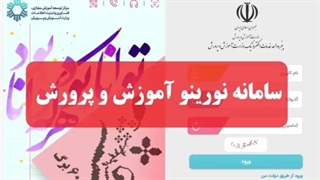 سامانه نورینو آموزش و پرورش - قسمت ۶