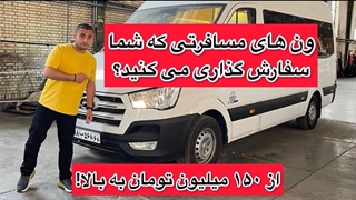 ملاقات با یکی از ون های مسافرتی ساخته شده در ایران