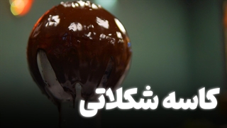 آموزش تهیه کاسه شکلاتی