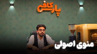 آموزش تهیه منو اصولی برای کافه