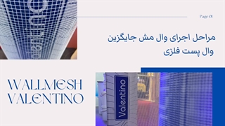 مراحل اجرای وال مش جایگزین وال پست فلزی
