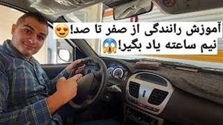 آموزش رانندگی حرفه ای