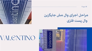 مراحل اجرای وال مش جایگزین وال پست فلزی