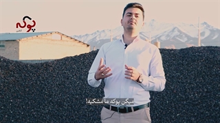 آیا رنگ پوکه معیار خوبی برای سنجش کیفیت پوکه است؟ -09187719617