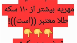 مهریه بیش از ۱۱۰ سکه طلا