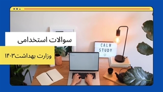 سوالات استخدامی وزارت بهداشت 1404 (استخدام آینده)