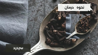 وقتی بعد از 50 سالگی هر روز 2 میخک بخورید چه اتفاقی می افتد | فواید میخک