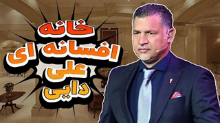 شکوه و شهرت: خانه لاکچری علی دایی در نگاهی اجمالی