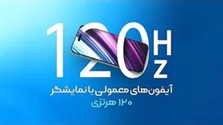 آیفون‌های معمولی با نمایشگر ۱۲۰ هرتزی