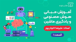 آموزش مبانی هوش مصنوعی و یادگیری ماشین قسمت ۱