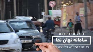 شفاف سازی پلاک خودرو در فیلم