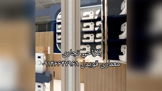 طراحی مغازه ی تجاری «فروشگاه چرخ صنعتی »