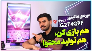 بررسی مانیتور گیمینگ MSI G274QPF ؛ بازی حرفه‌ای با نمایشگر ۲K و ۱۷۰ هرتز