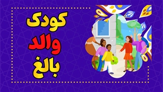 رقص "والد، کودک و بالغ": چگونه می‌توانیم رهبر ارکستر درونمان باشیم؟