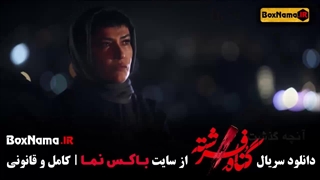 سریال گناه فرشته قسمت جدید (۱ تا ۱۸ هجدهم فیلم گناه فرشته)