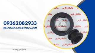 لاستیک شیر پروانه ای