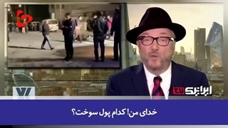 14030130: تعبیرنماینده پارلمان انگلیس از وحشت سران رژیم صهیونیستی از سیلی ایران؛نتانیاهو مانند موش در پناهگاه