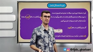 شب امتحان فیزیک دوازدهم _ پارت ۳ آموزش فصل اول فیزیک دوازدهم _ فصل حرکت شناسی