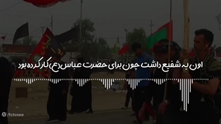 داستان عجیب زندگی پس از زندگی: وکالت حضرت عباس (ع) برای شهید مدافع حرم