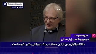 14030130: کارشناس بریتانیایی؛ایران پیام بزرگی به اسرائیل ارسال کرد