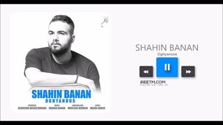 شاهین بنان اقیانوس