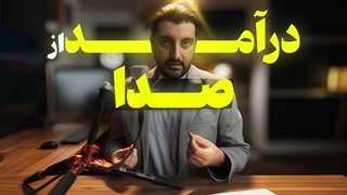 کسب درآمد از صدا با معرفی بهترین ایده ها برای سال 1403