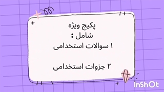 سوالات استخدامی آموزش و پرورش 1404 (استخدام آینده)