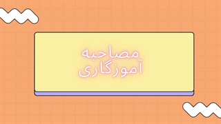 سوالات مصاحبه و گزینش تخصصی آموزگار ابتدایی و استثنایی آموزش و پرورش 1404