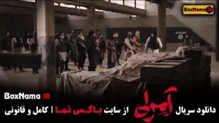 دانلود قسمت دهم سریال آمرلی