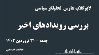 14030131: بررسی رویدادهای اخیر!