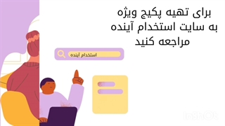 سوالات استخدامی وزارت بهداشت 1404 (استخدام آینده)