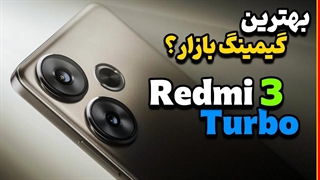 معرفی شیائومی ردمی 3 توربو | Redmi 3 Turbo