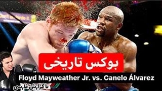 فلوید میودر در مقابل کانلو آلوارز