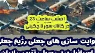 14030201: روایت سازی جعلی  و بزرگنمایی رژیم صهیونیستی در حمله به اصفهان!