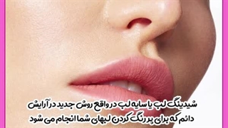 شیدینگ لب برای پوست تیره ترمیم زیبایی دندان