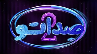 قسمت 5 صداتو فصل دوم | دانلود قسمت پنجم (5) فصل دوم صداتو