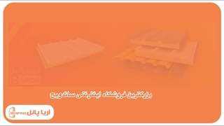 آریا پانل: بزرگترین تولید کننده ساندویچ پانل