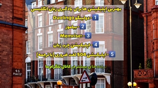 ۵ اپلیکیشن کاربردی برای یادگیری زبان انگلیسی