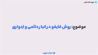 آموزش فایفو در انبار دائمی و ادواری